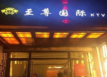 红星哪个KTV少爷男模妹子服务好-至尊国际KTV消费价格服务点评