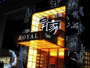 红星高档KTV妹子质量哪家好-皇家壹号KTV高档娱乐体验