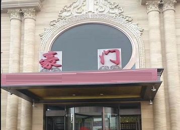 红星哪个KTV少爷最好玩-豪门国际KTV消费少爷服务点评